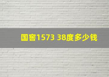 国窖1573 38度多少钱